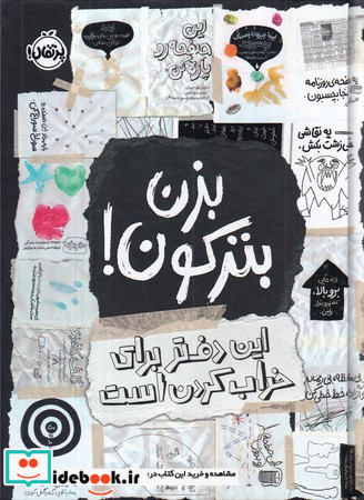 بزن بترکون