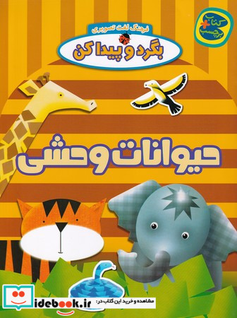 حیوانات وحشی از بگرد و پیدا کن