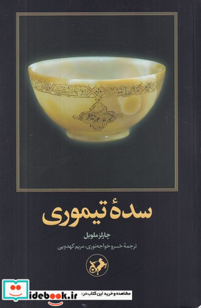 سده ی تیموری