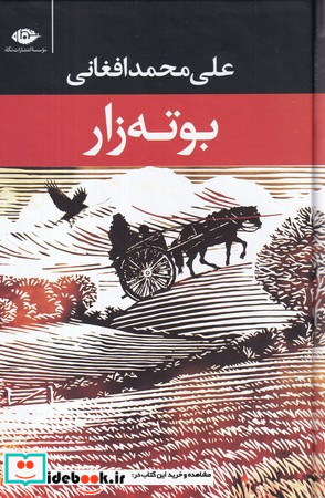 بوته زار