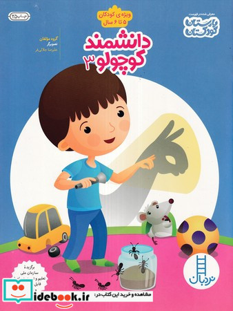 دانشمند کوچولو 3