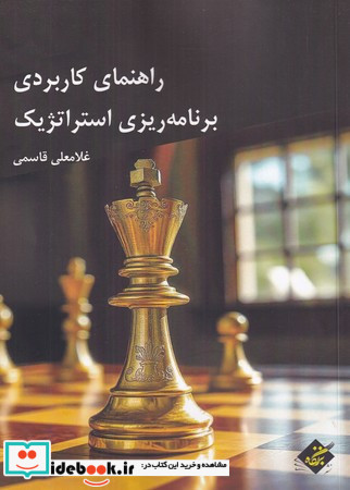 راهنمای کاربردی برنامه ریزی استراتژیک 