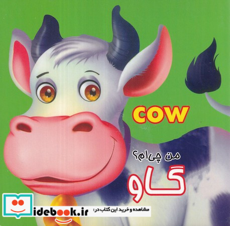 من چی ام؟ گاو 