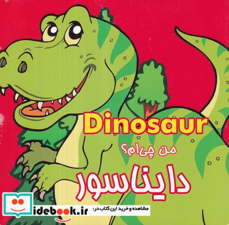 من چی ام؟ دایناسور