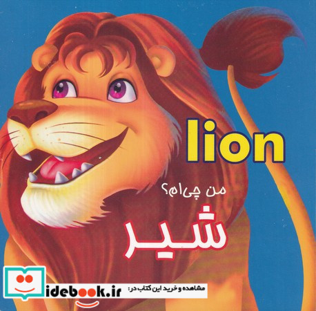من چی ام؟ شیر