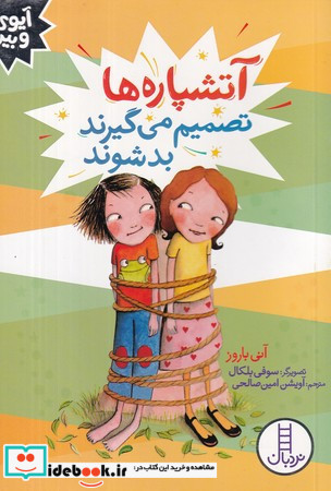 آتشپاره ها تصمیم می گیرند بد شوند