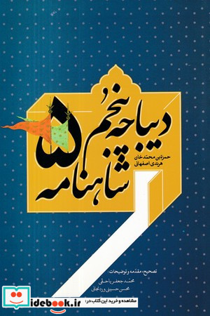 دیباچه پنجم شاهنامه نشر سخن 
