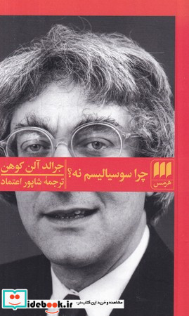 چرا سوسیالیسم نه؟ نشر هرمس