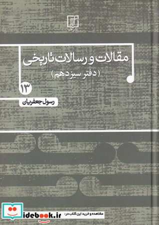 مقالات و رسالات تاریخی دفتر سیزدهم