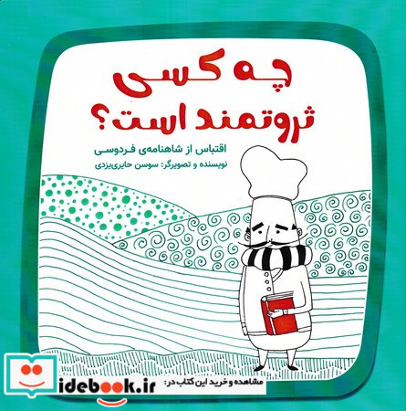 چه کسی ثروتمند است