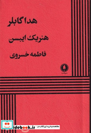 هدا گابلر نشر یکشنبه