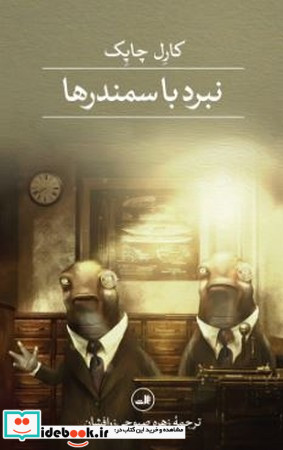 نبرد با سمندرها نشر ثالث