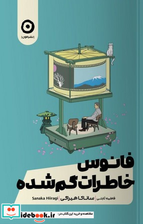فانوس خاطرات گم شده