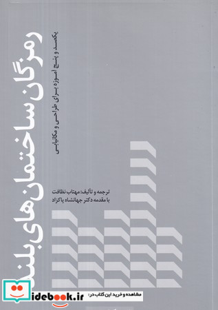 رمزگان ساختمان های بلند کتابکده کسری