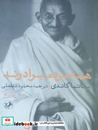 همه مردم برادرند