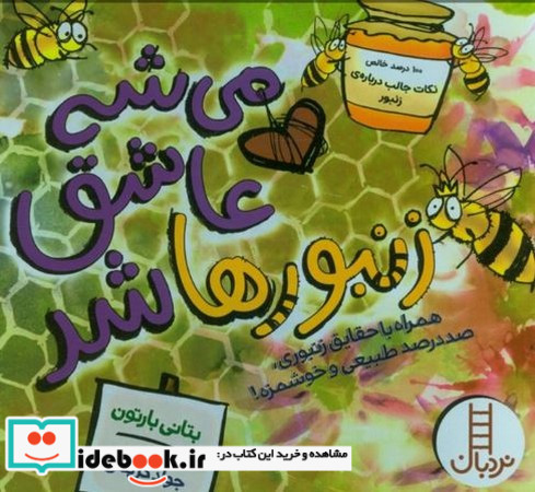 می شه عاشق زنبورها شد