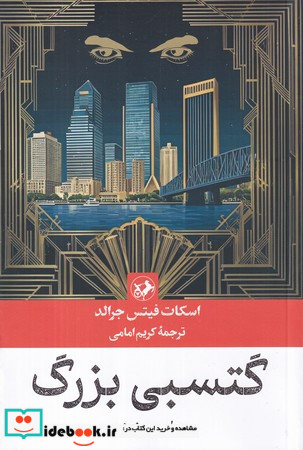 رمان های بزرگ دنیا 10 گتسبی بزرگ