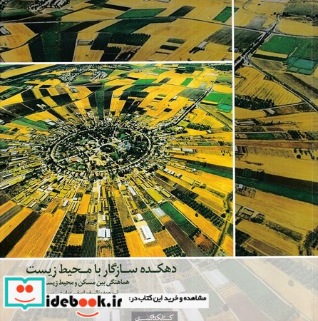 دهکده سازگار با محیط زیست