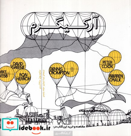 آرکیگرم معماری بدون معماری