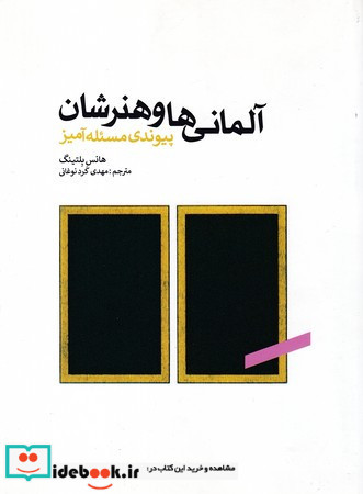 آلمانی ها و هنرشان
