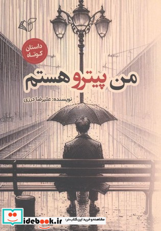 من پیترو هستم