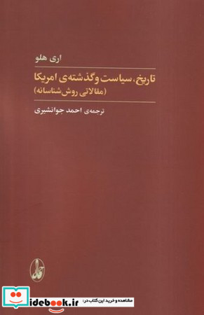 تاریخ سیاست و گذشته آمریکا