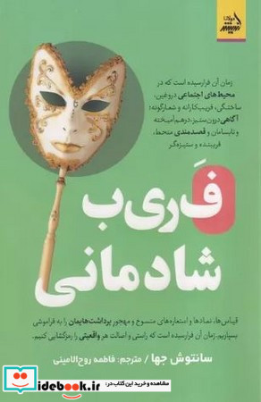 فریب شادمانی