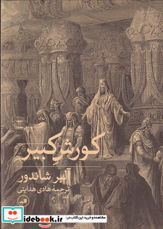 کوروش کبیر نشر ثالث