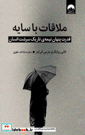 ملاقات با سایه 