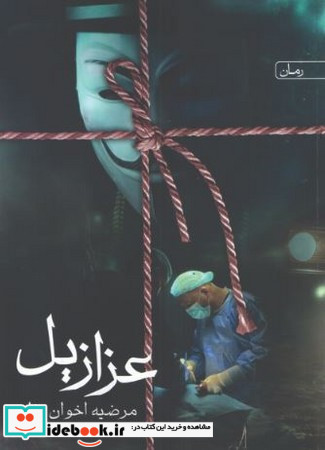 عزازیل