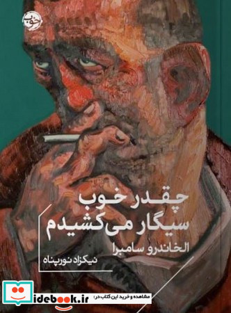 چقدر خوب سیگار می کشیدم