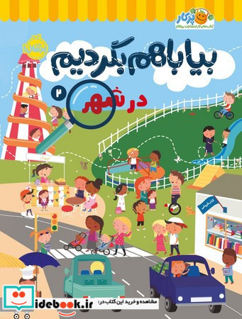 بیا باهم بگردیم 2
