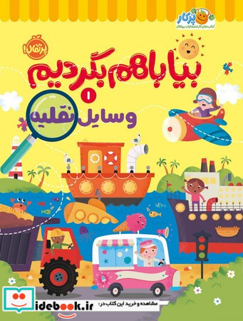بیا باهم بگردیم 1