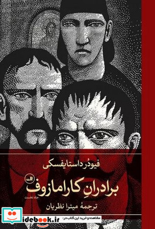 برادران کارامازوف 2 جلدی نشر ثالث