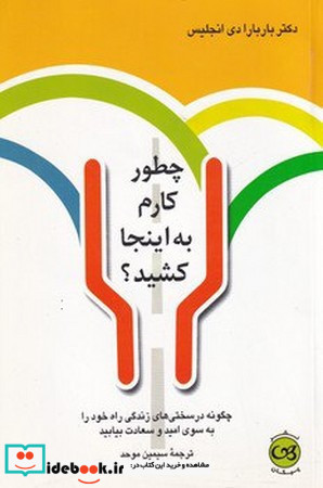 کتاب چطور کارم به اینجا کشید