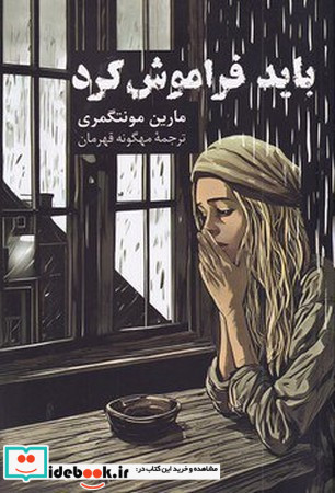 باید فراموش کرد