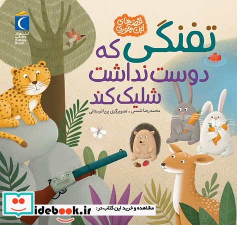 تفنگی که دوست نداشت شلیک کند