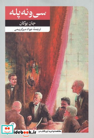 سی و نه پله