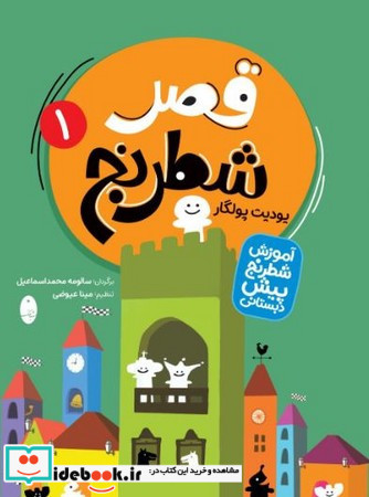 قصر شطرنج نشر شباهنگ 2 جلدی