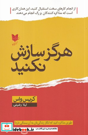 هرگز سازش نکنید نشر آرایان