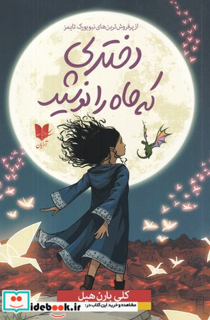 دختری که ماه را نوشید نشر آرایان