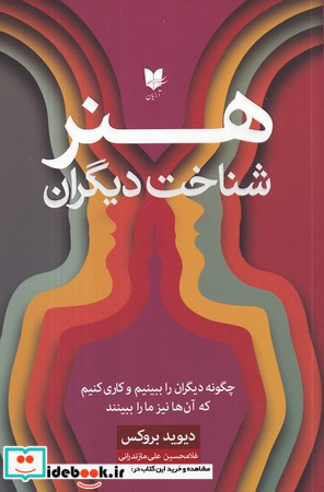 هنر شناخت دیگران نشر آرایان