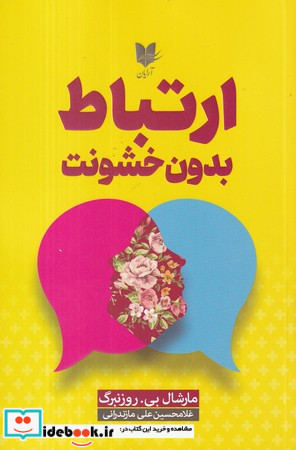 ارتباط بدون خشونت نشر آرایان