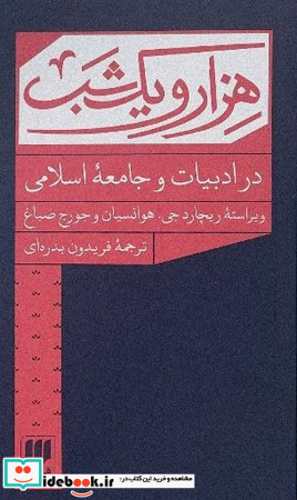 1001 شب در ادبیات و جامعه اسلامی