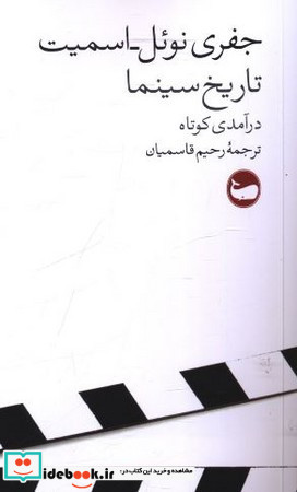 تاریخ سینما درآمدی کوتاه