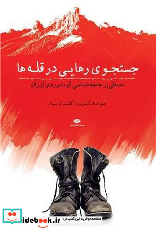 جستجوی رهایی در قله ها
