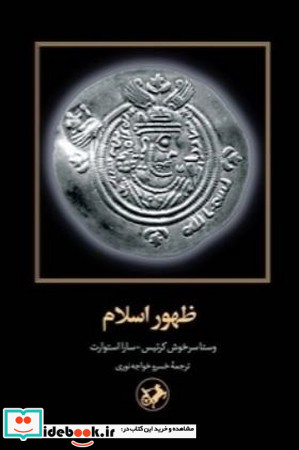 ظهور اسلام نشر امیرکبیر
