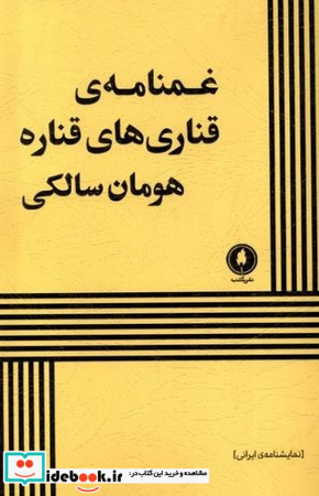 غمنامه ی قناری های قناره