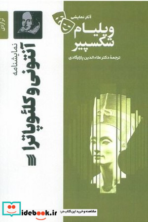 آنتونی و کلئوپاترا نشر سروش مولانا
