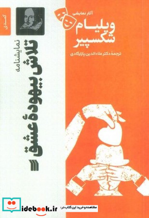 تلاش بیهوده عشق نشر سروش مولانا
